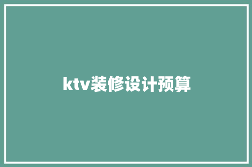 ktv装修设计预算