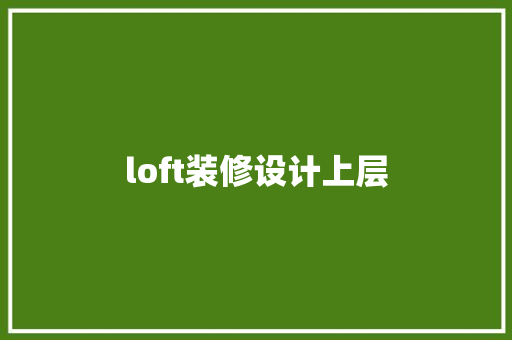 loft装修设计上层