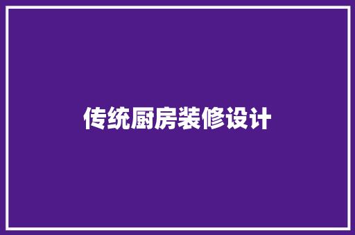 传统厨房装修设计