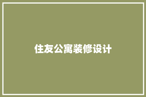 住友公寓装修设计