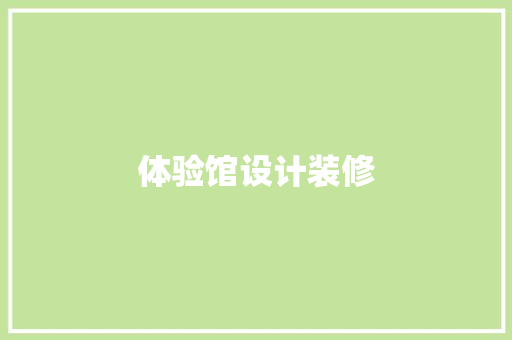 体验馆设计装修