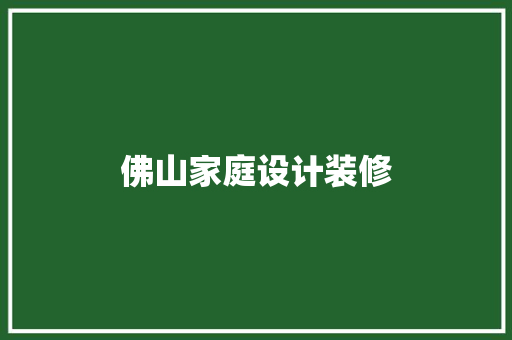 佛山家庭设计装修