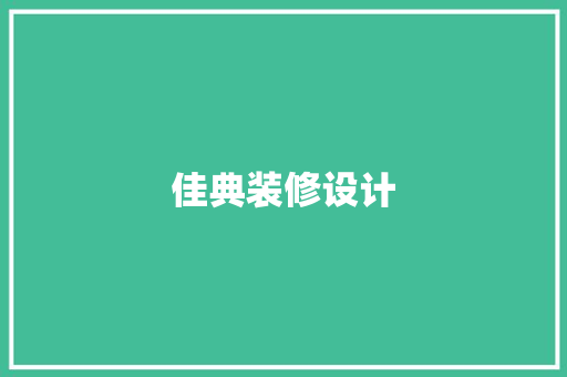 佳典装修设计