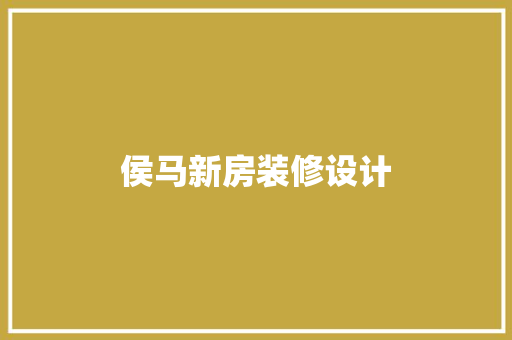 侯马新房装修设计