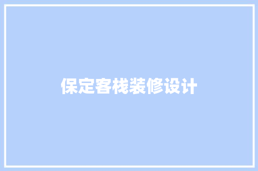 保定客栈装修设计