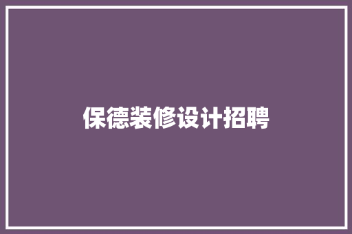 保德装修设计招聘
