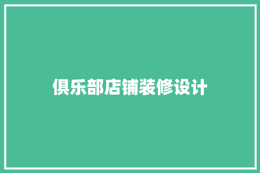 俱乐部店铺装修设计