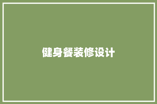 健身餐装修设计