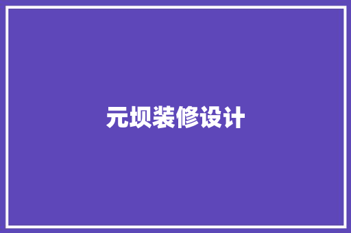 元坝装修设计