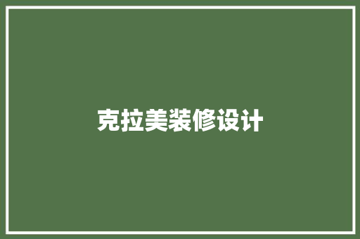 克拉美装修设计