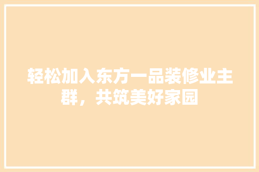 轻松加入东方一品装修业主群，共筑美好家园