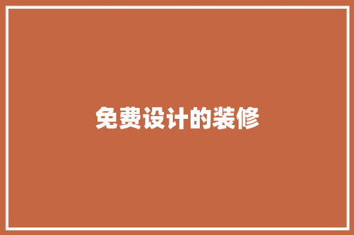 免费设计的装修