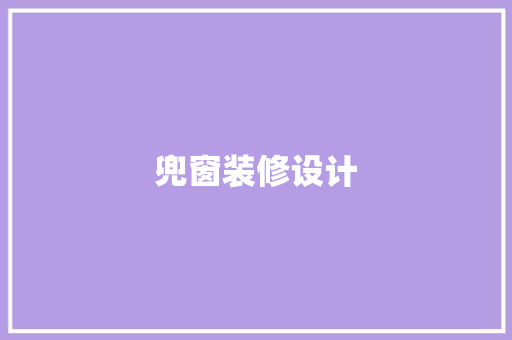 兜窗装修设计