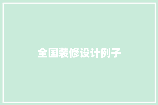 全国装修设计例子