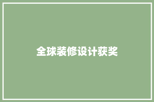 全球装修设计获奖