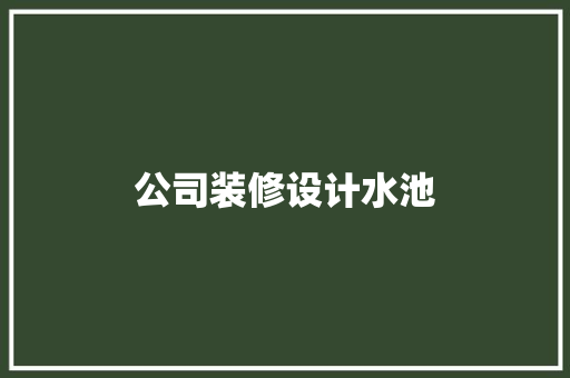 公司装修设计水池