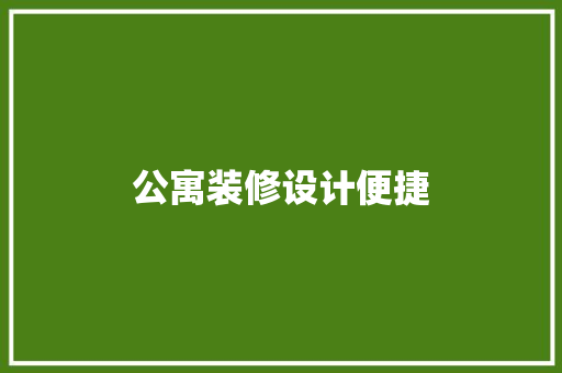 公寓装修设计便捷