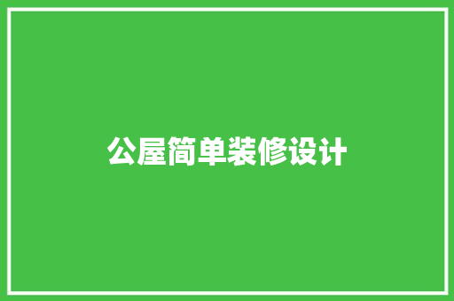 公屋简单装修设计