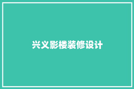 兴义影楼装修设计