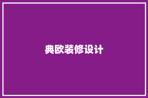 典欧装修设计