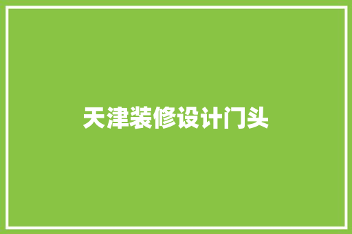 天津装修设计门头