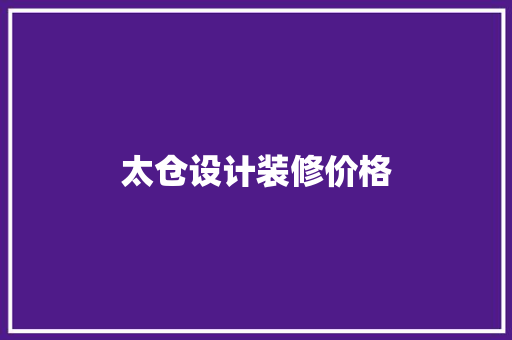 太仓设计装修价格