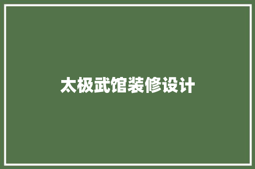 太极武馆装修设计