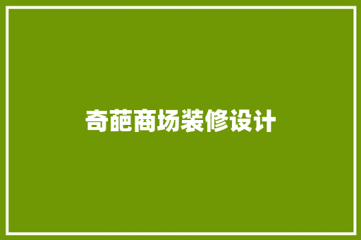 奇葩商场装修设计