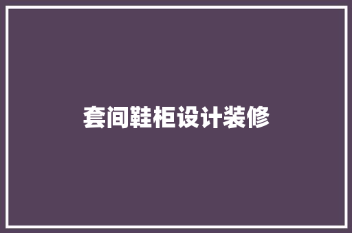 套间鞋柜设计装修