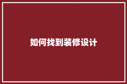 如何找到装修设计
