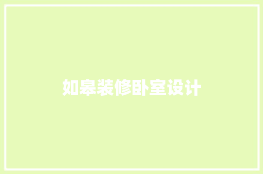 如皋装修卧室设计
