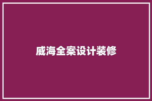 威海全案设计装修