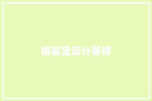 婚宴堂设计装修