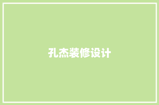 孔杰装修设计