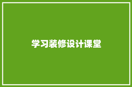 学习装修设计课堂