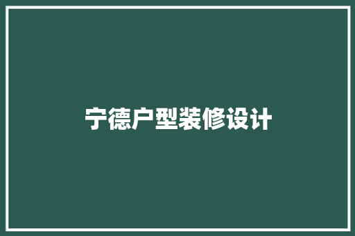 宁德户型装修设计