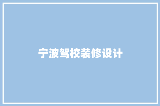 宁波驾校装修设计