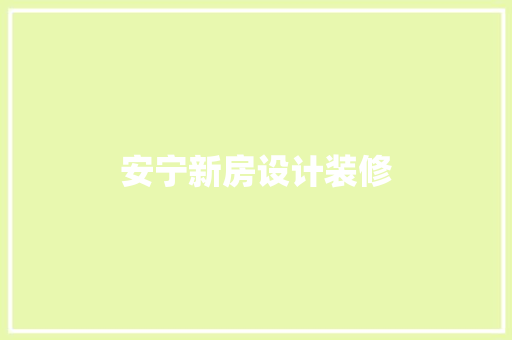 安宁新房设计装修