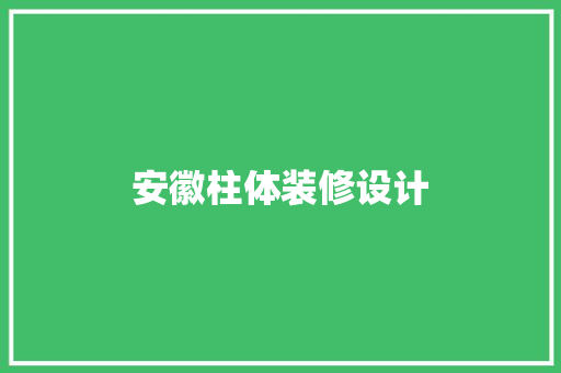 安徽柱体装修设计