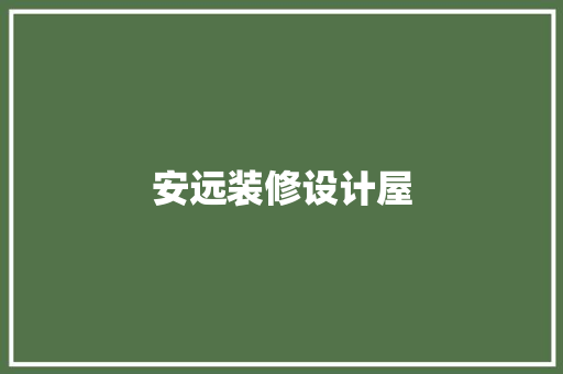 安远装修设计屋