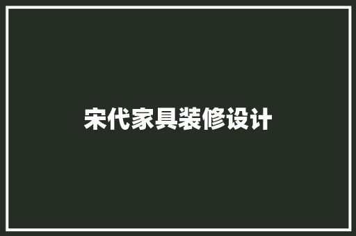 宋代家具装修设计