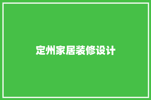 定州家居装修设计