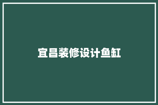 宜昌装修设计鱼缸
