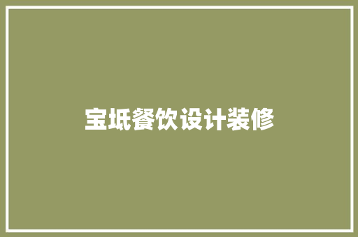 宝坻餐饮设计装修