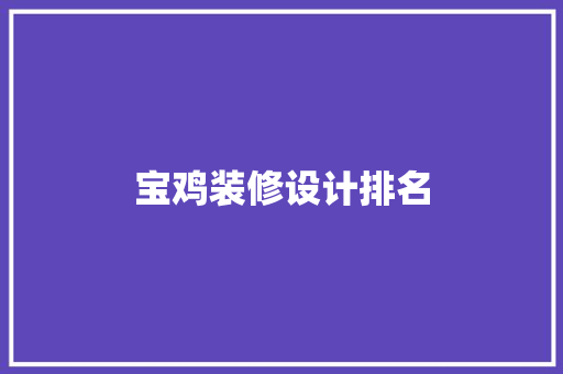 宝鸡装修设计排名