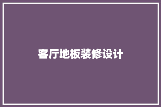 客厅地板装修设计