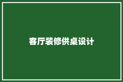 客厅装修供桌设计