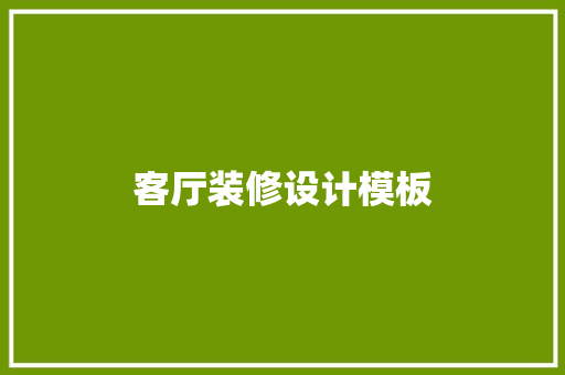 客厅装修设计模板