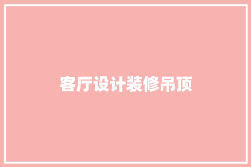 客厅设计装修吊顶