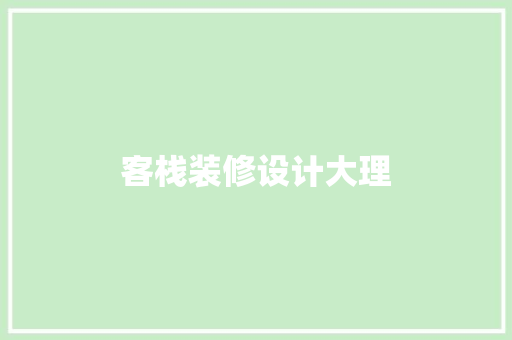 客栈装修设计大理